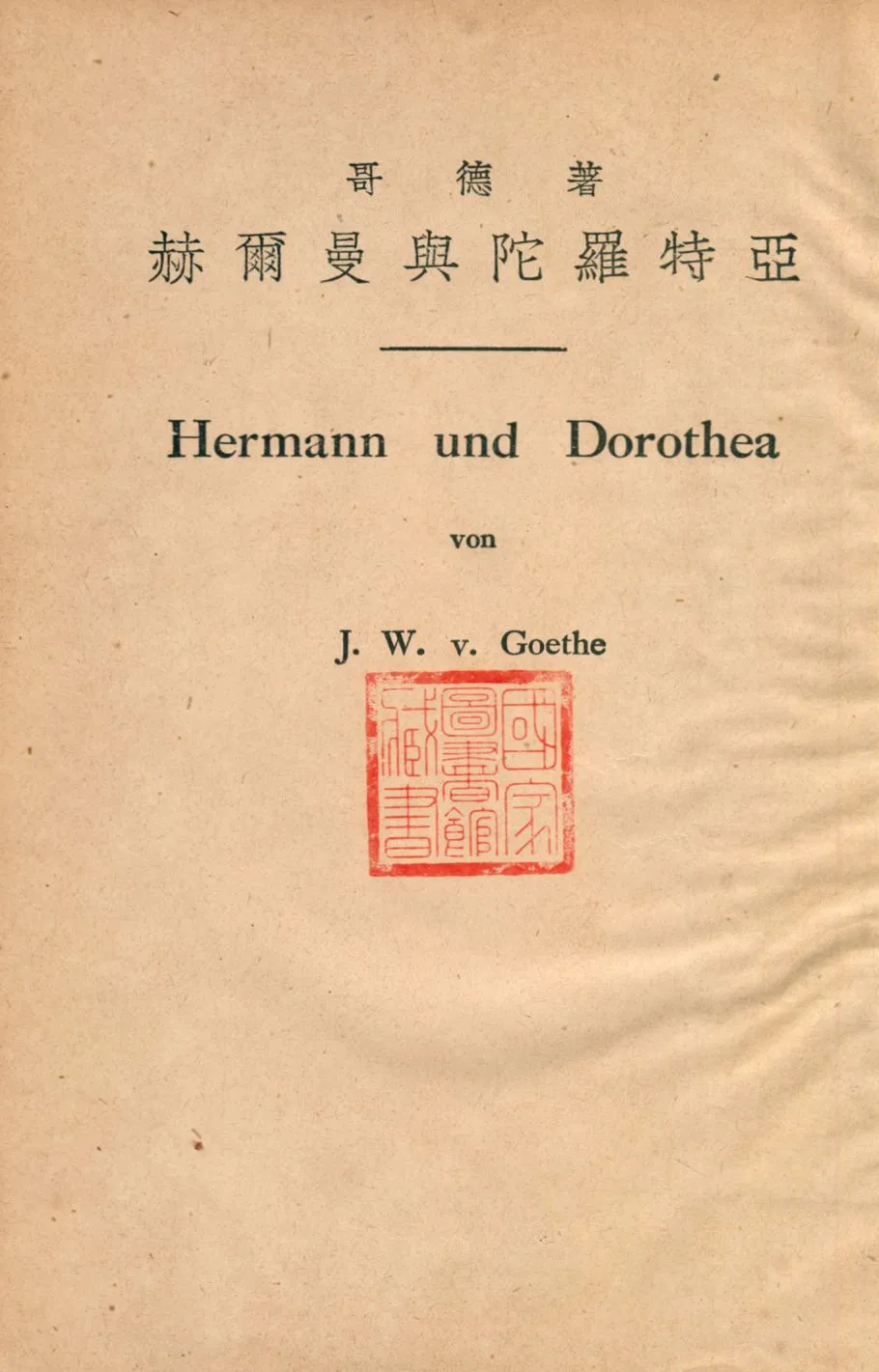《赫爾曼與陀羅特亞》 作者:哥德(J. W. v. Goethe)著 ; 周學普譯述 1937年  PDF下载-汉笺公版书