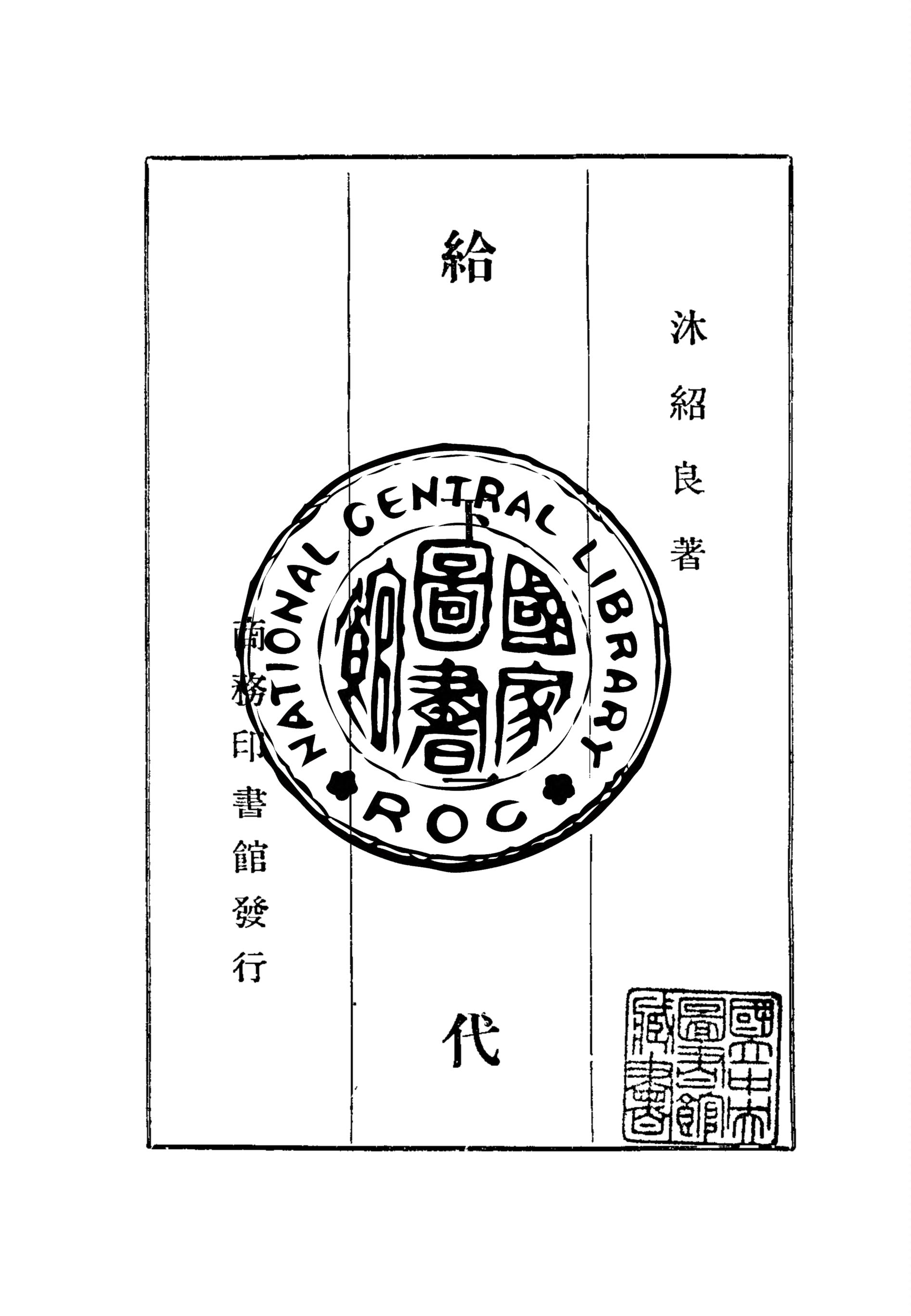 《給下一代》 作者:沐紹良撰 1947年  PDF下载-汉笺公版书
