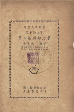 《基本空氣動力學》 作者:柏實義撰 民36年  PDF下载-汉笺公版书
