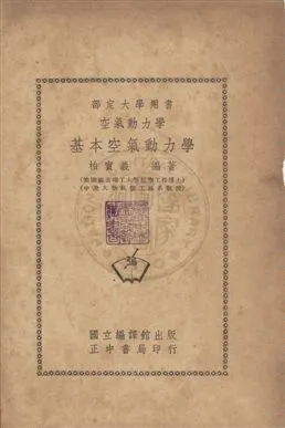 《基本空氣動力學》 作者:柏實義撰 民36年  PDF下载-汉笺公版书
