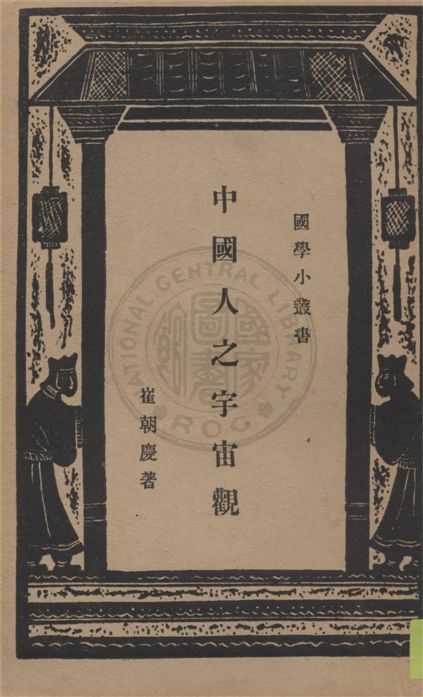 《中國人之宇宙觀》 作者:崔朝慶著 1934年  PDF下载-汉笺公版书