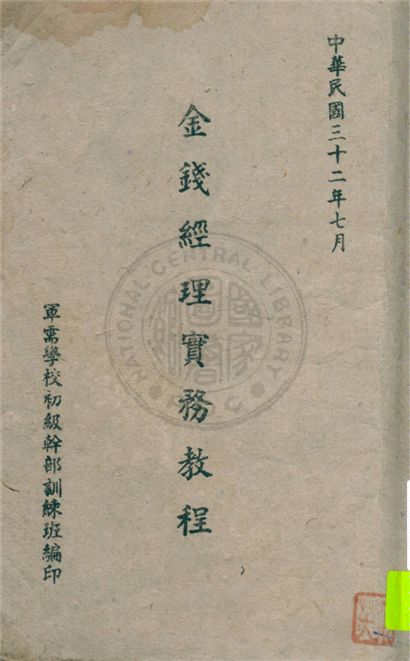《金錢經理實務教程》 作者:王德才編撰 1943年  PDF下载-汉笺公版书