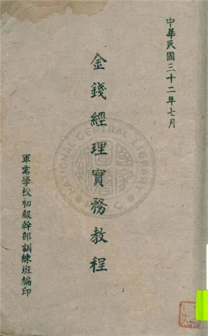 《金錢經理實務教程》 作者:王德才編撰 1943年  PDF下载-汉笺公版书