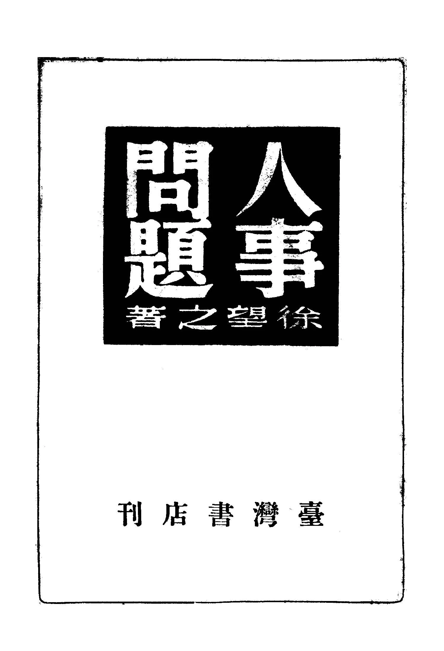 《人事問題》 作者:徐望之著 1946年  PDF下载-汉笺公版书
