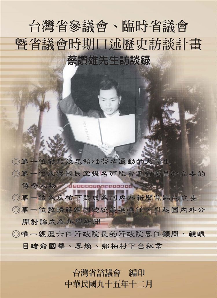 《蔡讚雄先生訪談錄》 作者:余玲雅, 蕭裕珍計畫主持 ; 曾明財協同主持 ; 臺灣省諮議會編著 2006年  PDF下载-汉笺公版书