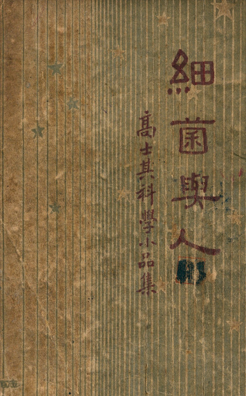 《細菌與人》 作者:高士其 著 1936年  PDF下载-汉笺公版书