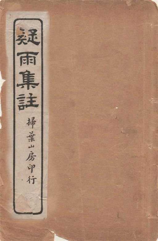 《疑雨集註 v.1》 作者:[(明)王彥泓撰, (清)丁國鈞注] 1919年  PDF下载-汉笺公版书