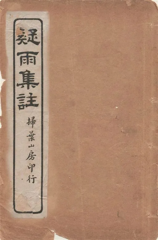 《疑雨集註 v.1》 作者:[(明)王彥泓撰, (清)丁國鈞注] 1919年  PDF下载-汉笺公版书