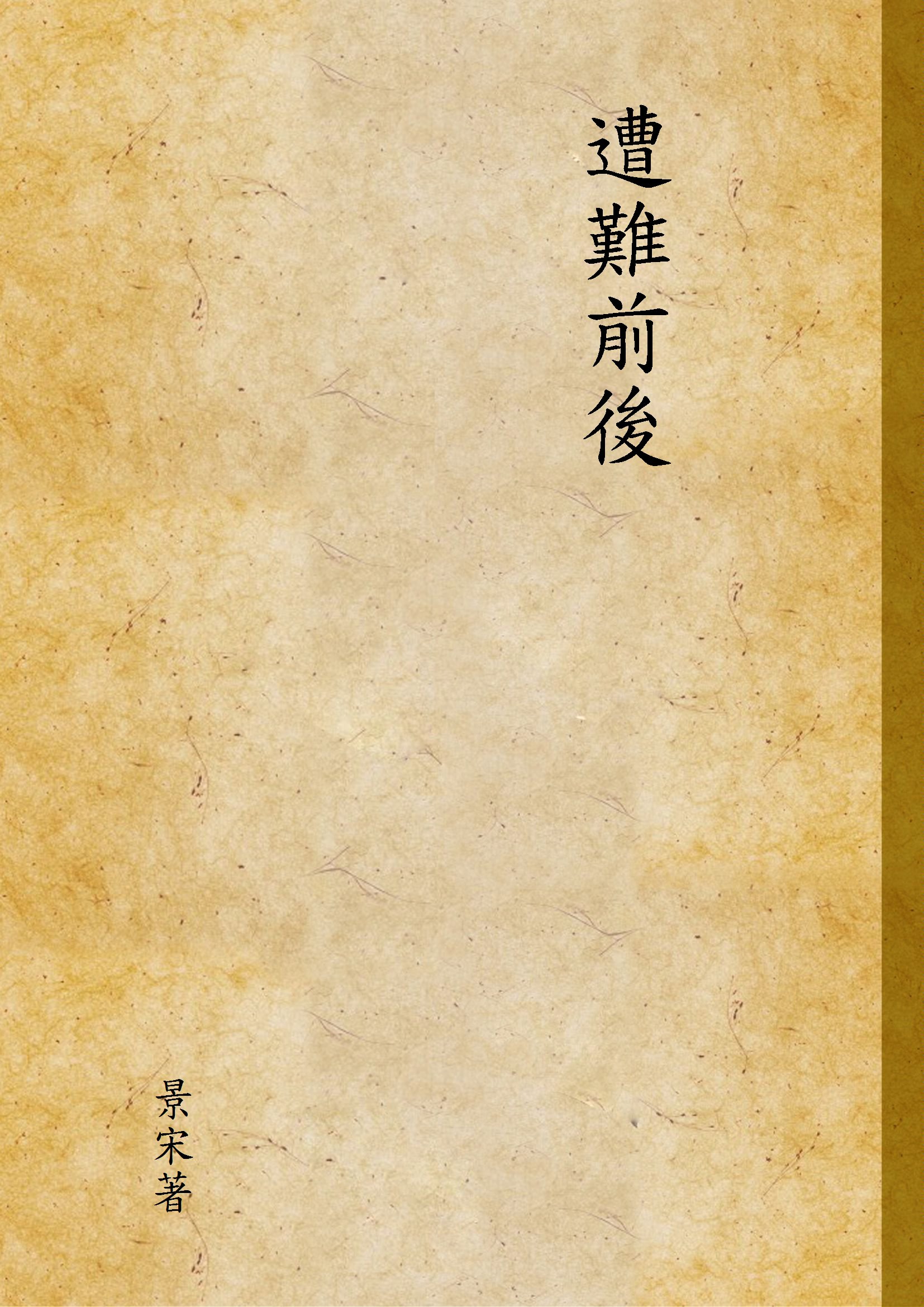 《遭難前後》 作者:景宋著 1948年  PDF下载-汉笺公版书