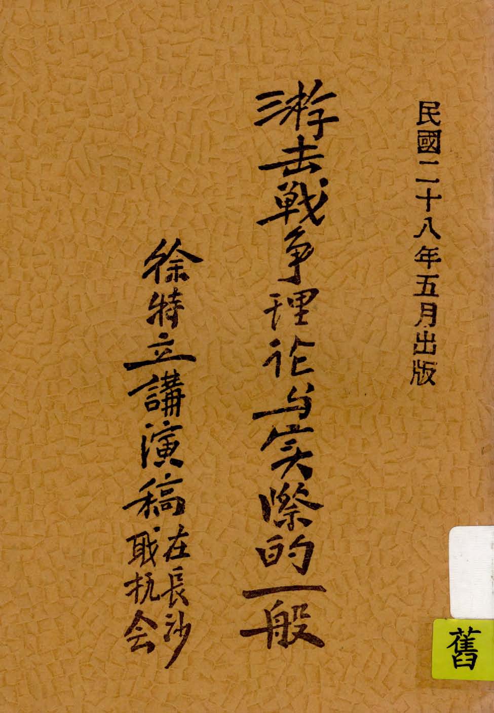 《游擊戰爭的理論與實際的一般》 作者:徐特立著 1939年  PDF下载-汉笺公版书