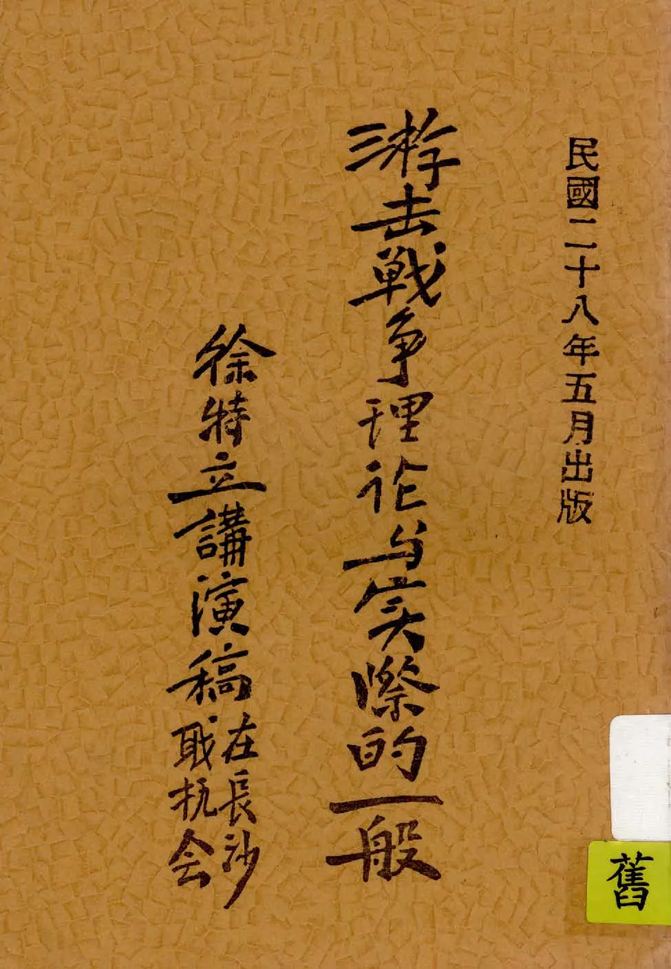 《游擊戰爭的理論與實際的一般》 作者:徐特立著 1939年  PDF下载-汉笺公版书