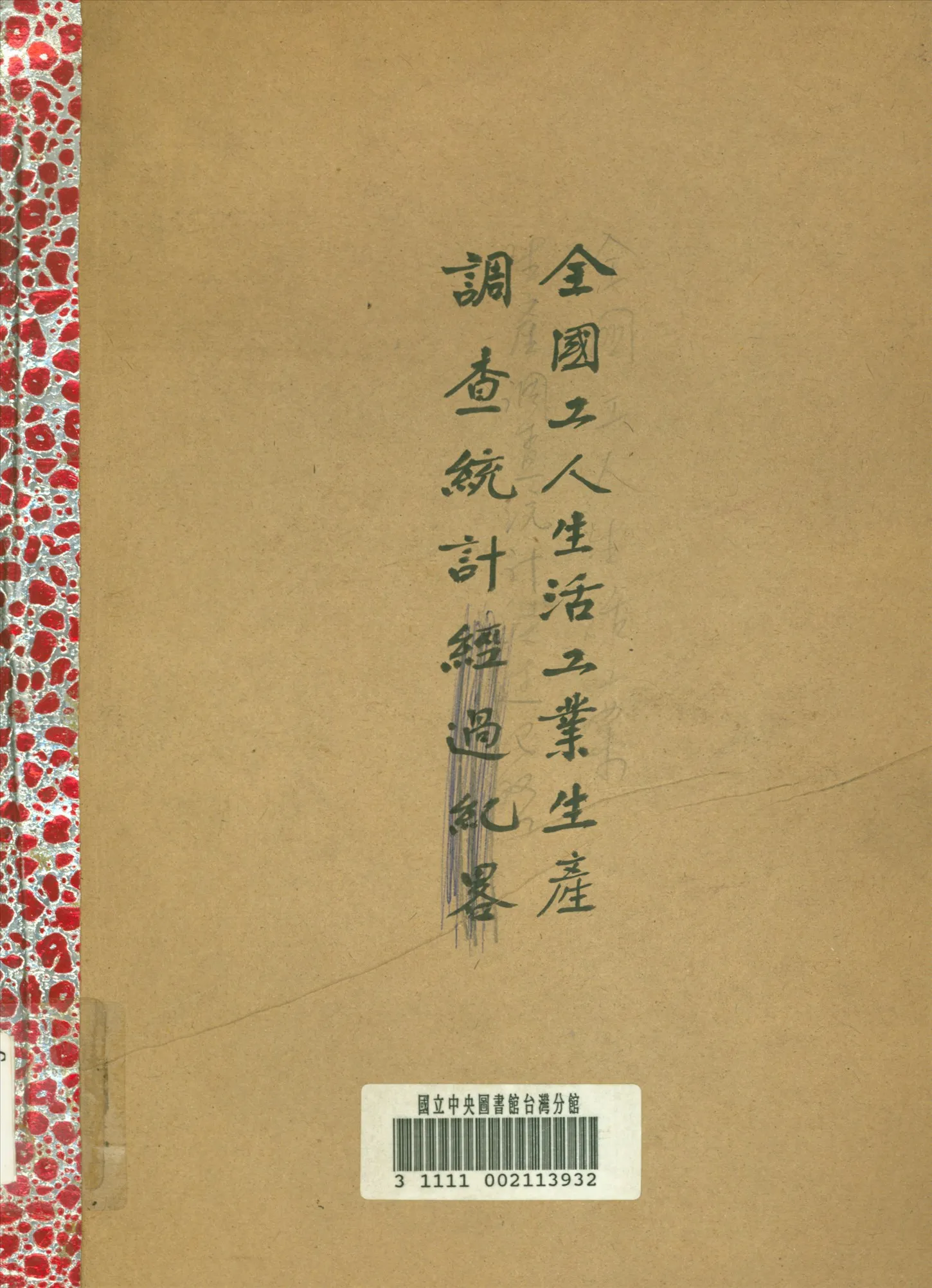 《全國工人生活及工業生產調查統計報告書》 作者:工商部編 1930年  PDF下载-汉笺公版书