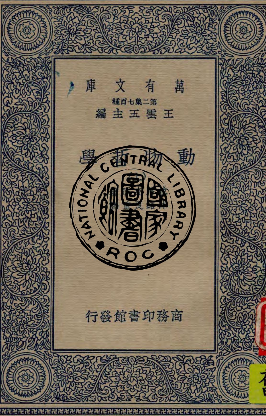 《動物哲學 v.1》 作者:拉馬克原著 ; 沐紹良重譯 1934年  PDF下载-汉笺公版书