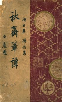 《秋齋筆譚 :》 作者:秋翁著 民37.11[1948.11]年  PDF下载-汉笺公版书