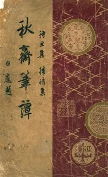 《秋齋筆譚 :》 作者:秋翁著 民37.11[1948.11]年  PDF下载-汉笺公版书