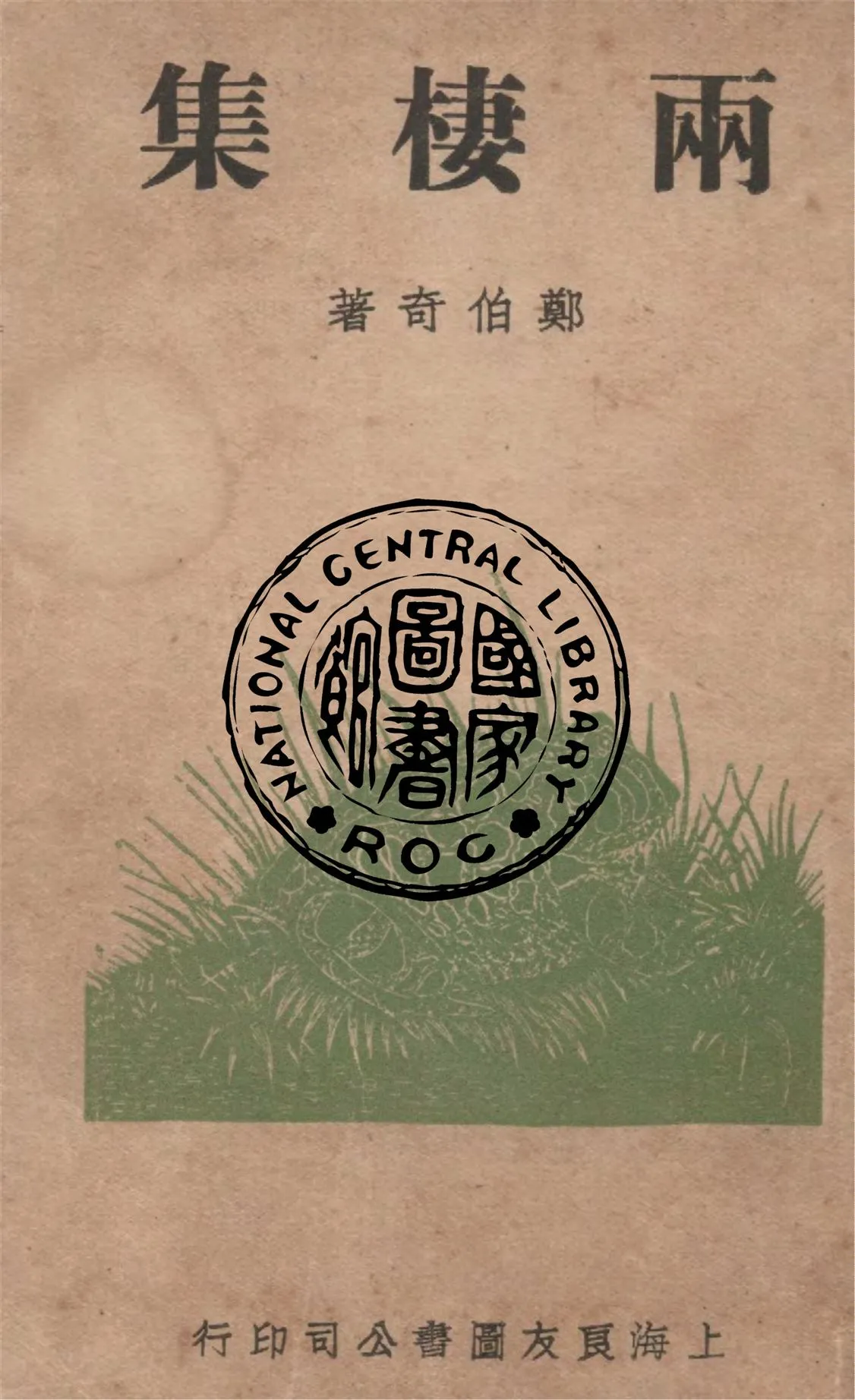 《兩棲集》 作者:鄭伯奇著 1937年  PDF下载-汉笺公版书