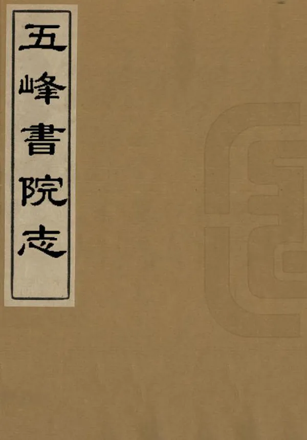 《五峰書院志》编撰：程尚斐 清[1644-1911] PDF下载-汉笺公版书