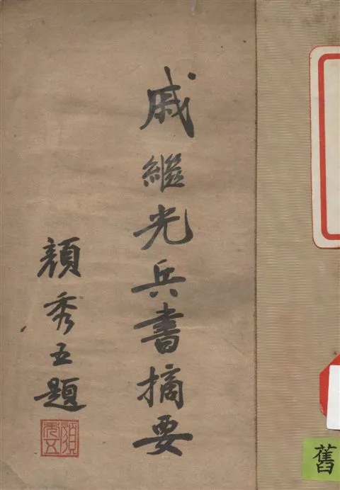 《戚繼光兵書摘要》 作者:著者不詳 1946年  PDF下载-汉笺公版书