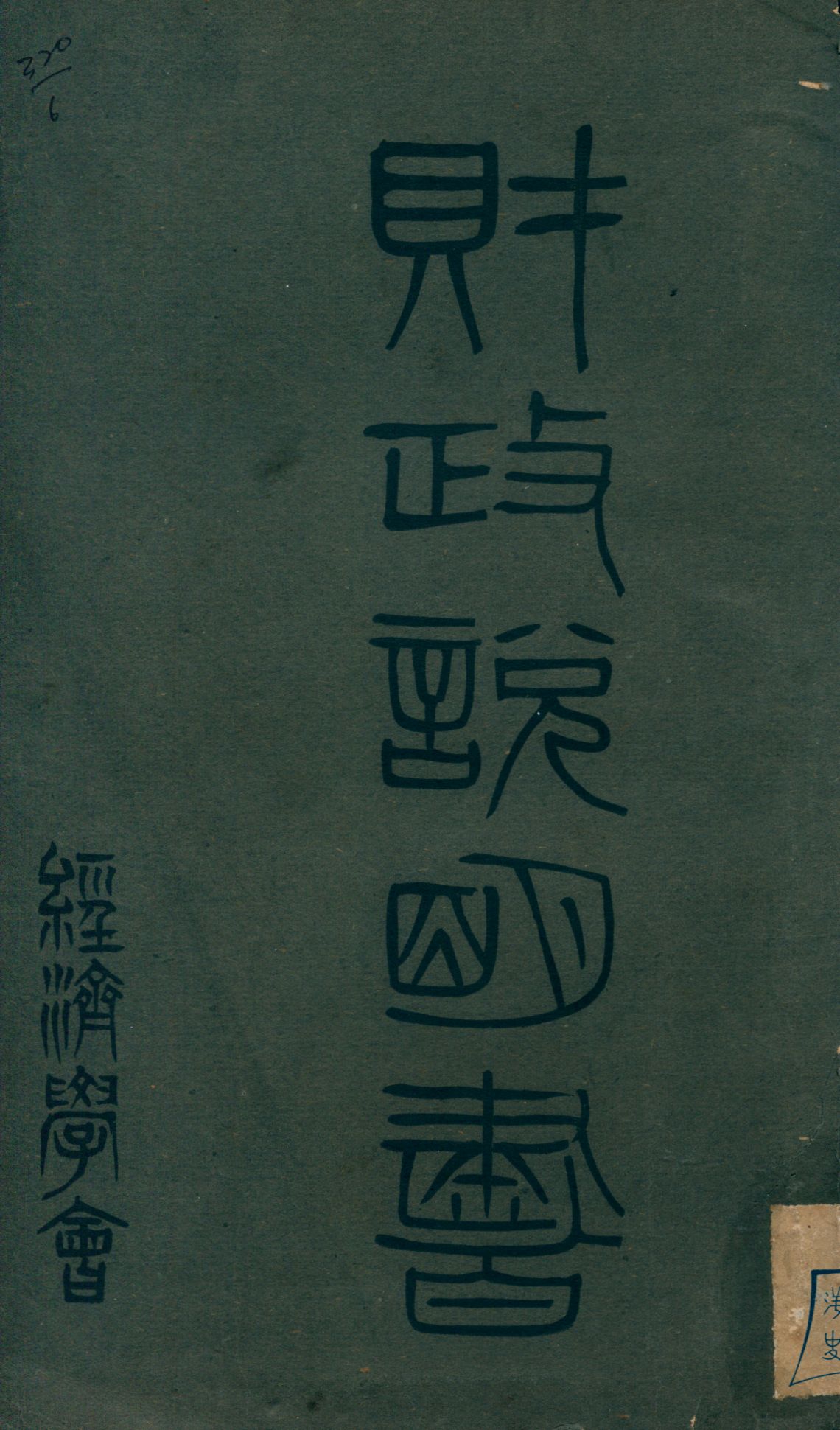 《財政說明書. [6], 江蘇省》 作者: 1946年  PDF下载-汉笺公版书
