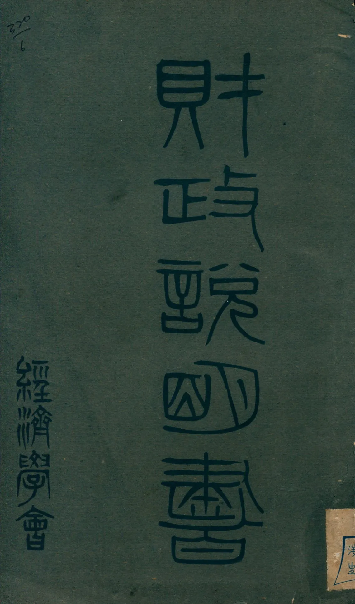 《財政說明書. [6], 江蘇省》 作者: 1946年  PDF下载-汉笺公版书