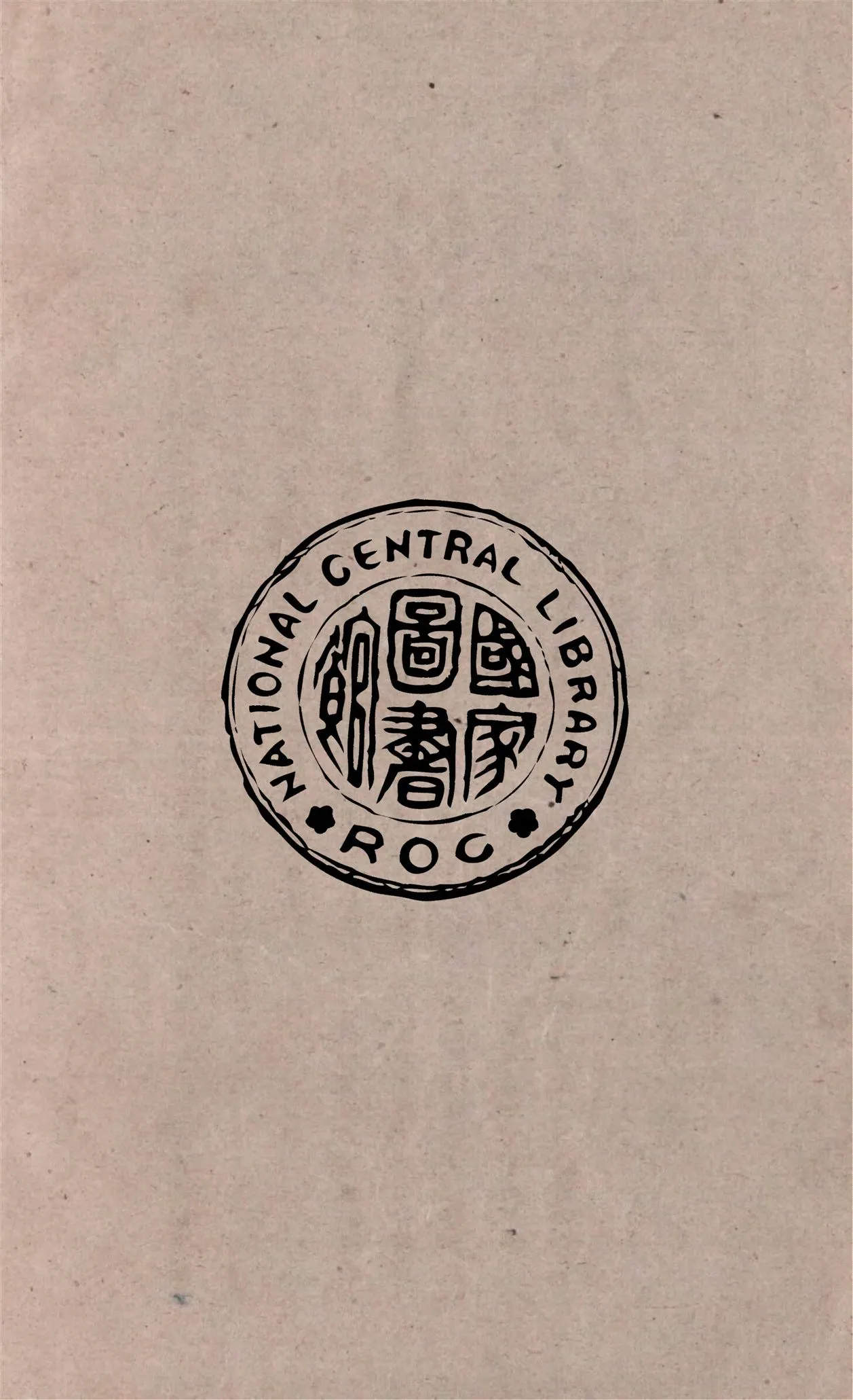 《修辭學》 作者:鄭業建撰 1946年  PDF下载-汉笺公版书