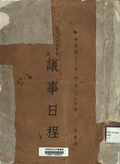 《國民政府委員會國務會議議事日程 中華民國三十六年四月二十三日第一次會議》 作者:[國民政府委員會編] 1947年  PDF下载-汉笺公版书