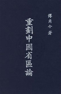 《重劃中國省區論》 作者:傅角今撰 民37年  PDF下载-汉笺公版书