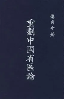 《重劃中國省區論》 作者:傅角今撰 民37年  PDF下载-汉笺公版书