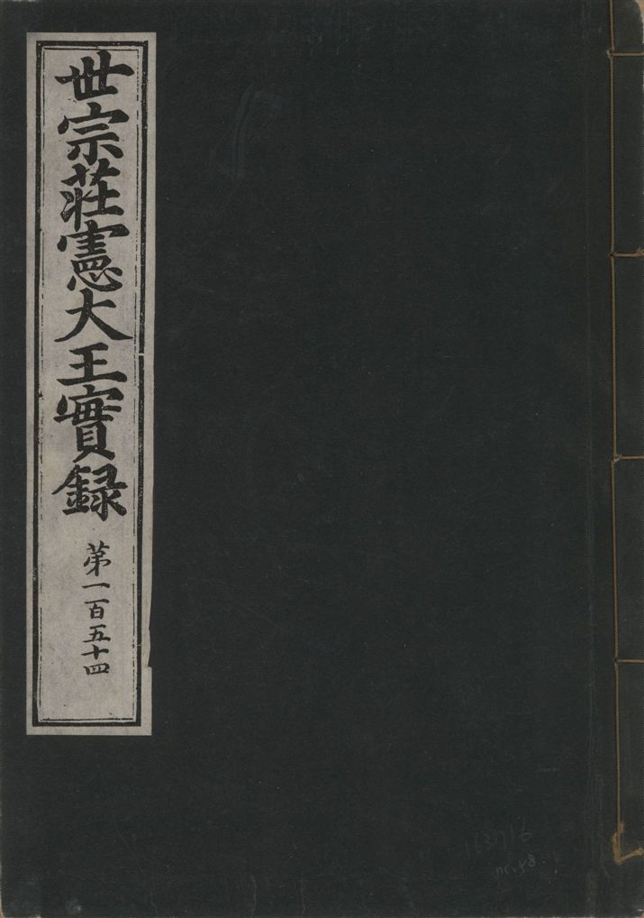 《世宗莊憲大王實錄 一百六十三卷 v.4 no.58》 作者:著者不詳 1930年 PDF下载-汉笺公版书