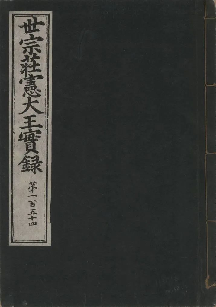 《世宗莊憲大王實錄 一百六十三卷 v.4 no.58》 作者:著者不詳 1930年  PDF下载-汉笺公版书