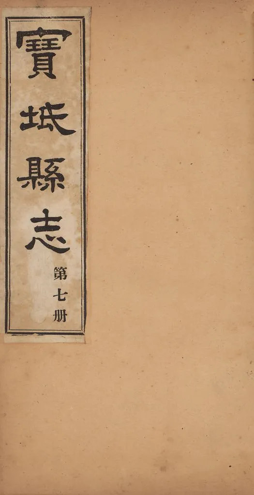 《寶坻縣志》 作者:(淸)林洪肇撰 1917年  PDF下载-汉笺公版书