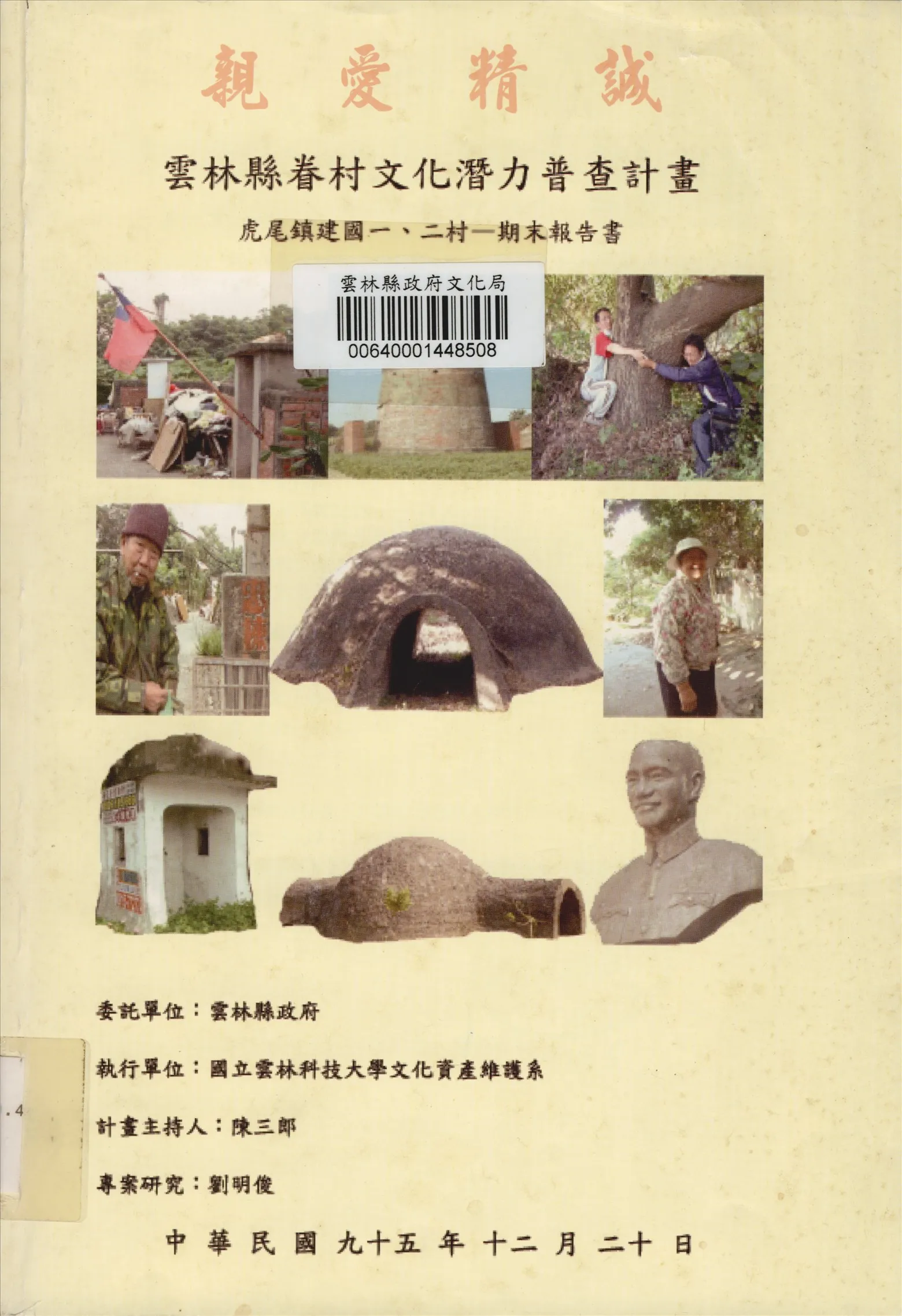 《親愛精誠雲林縣眷村文化潛力普查計畫虎尾鎮建國一二村期末報告書》 作者:陳三郎計畫主持;國立雲林科技大學文化資產維護系 2006年  PDF下载-汉笺公版书