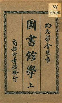 圖書館學 v.1 1933年 作者:楊昭悊編著 PDF下载-汉笺公版书