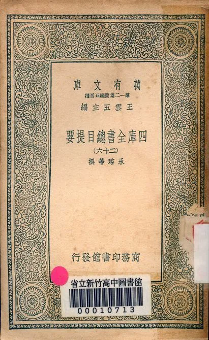 四庫全書總目提要 v.3013-26 1939年 作者:永瑢等撰 PDF下载-汉笺公版书