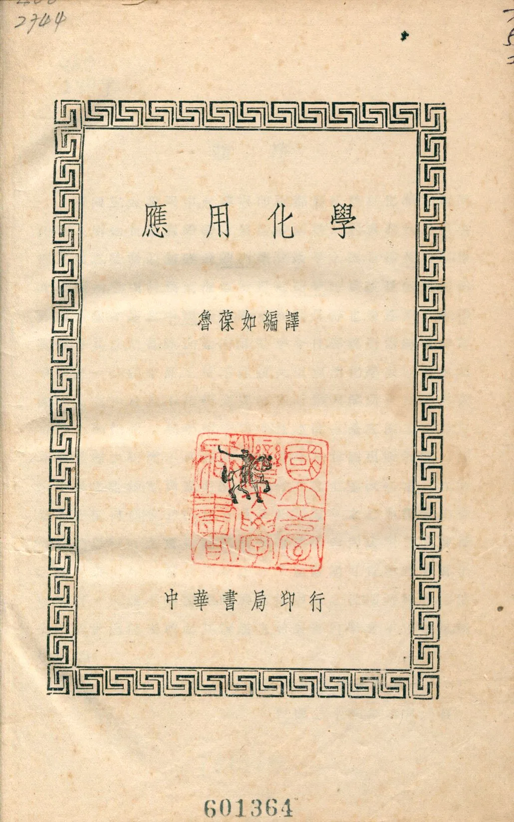 《應用化學》 作者:魯葆如編譯 1941年  PDF下载-汉笺公版书