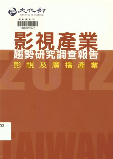 《影視產業趨勢研究調查報告》 作者:潘舜昀執行主編 2014年  PDF下载-汉笺公版书