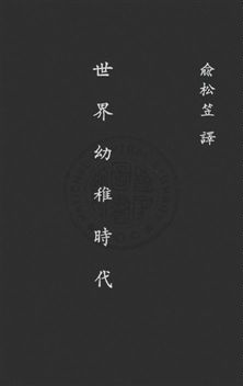 《世界幼稚時代》 作者:克洛特(Edward Clodd)原著 ; 俞松笠譯述 民21年  PDF下载-汉笺公版书