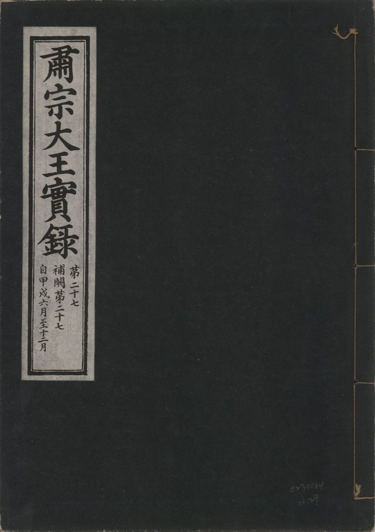 《肅宗大王實錄 v.22 no.29》 作者:著者不詳 1932年  PDF下载-汉笺公版书
