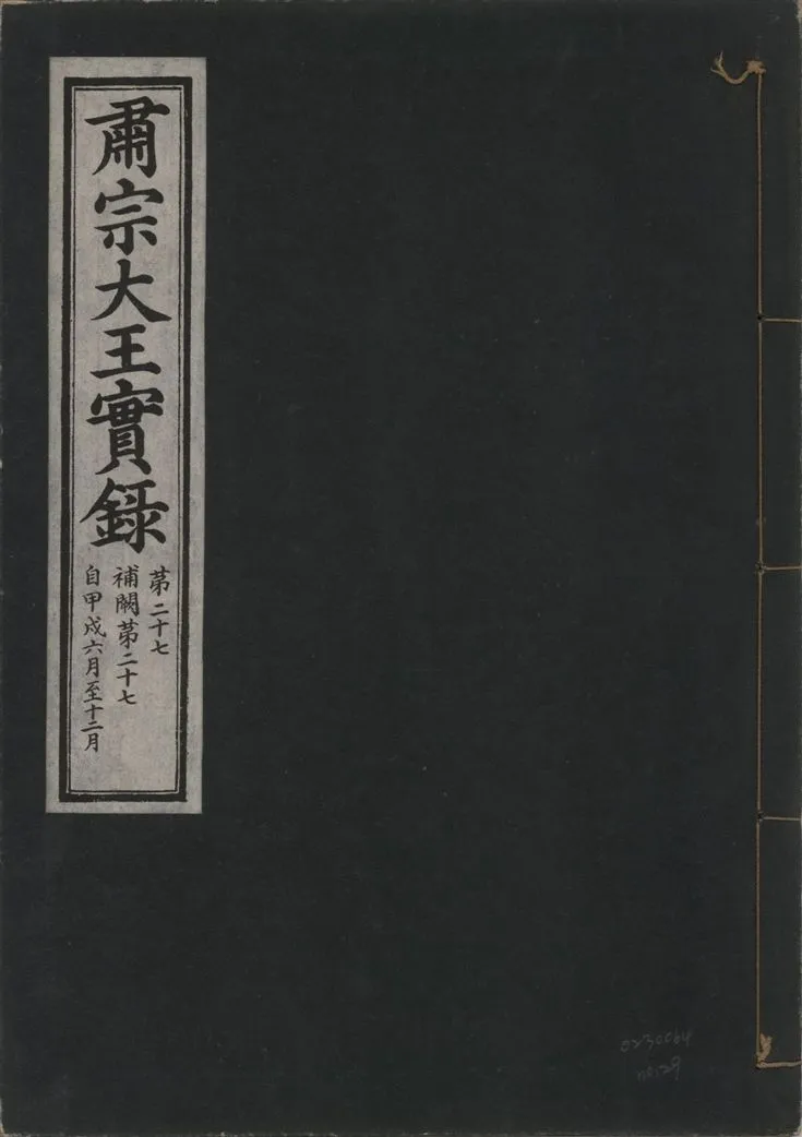 《肅宗大王實錄 v.22 no.29》 作者:著者不詳 1932年  PDF下载-汉笺公版书