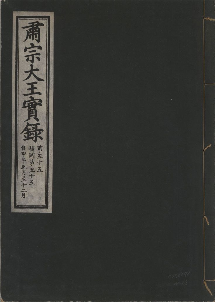 《肅宗大王實錄 v.22 no.63》 作者:著者不詳 1932年  PDF下载-汉笺公版书