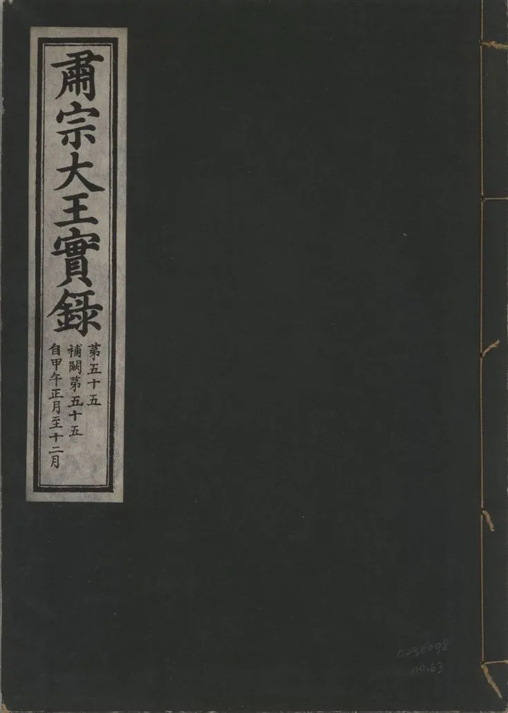 《肅宗大王實錄 v.22 no.63》 作者:著者不詳 1932年  PDF下载-汉笺公版书