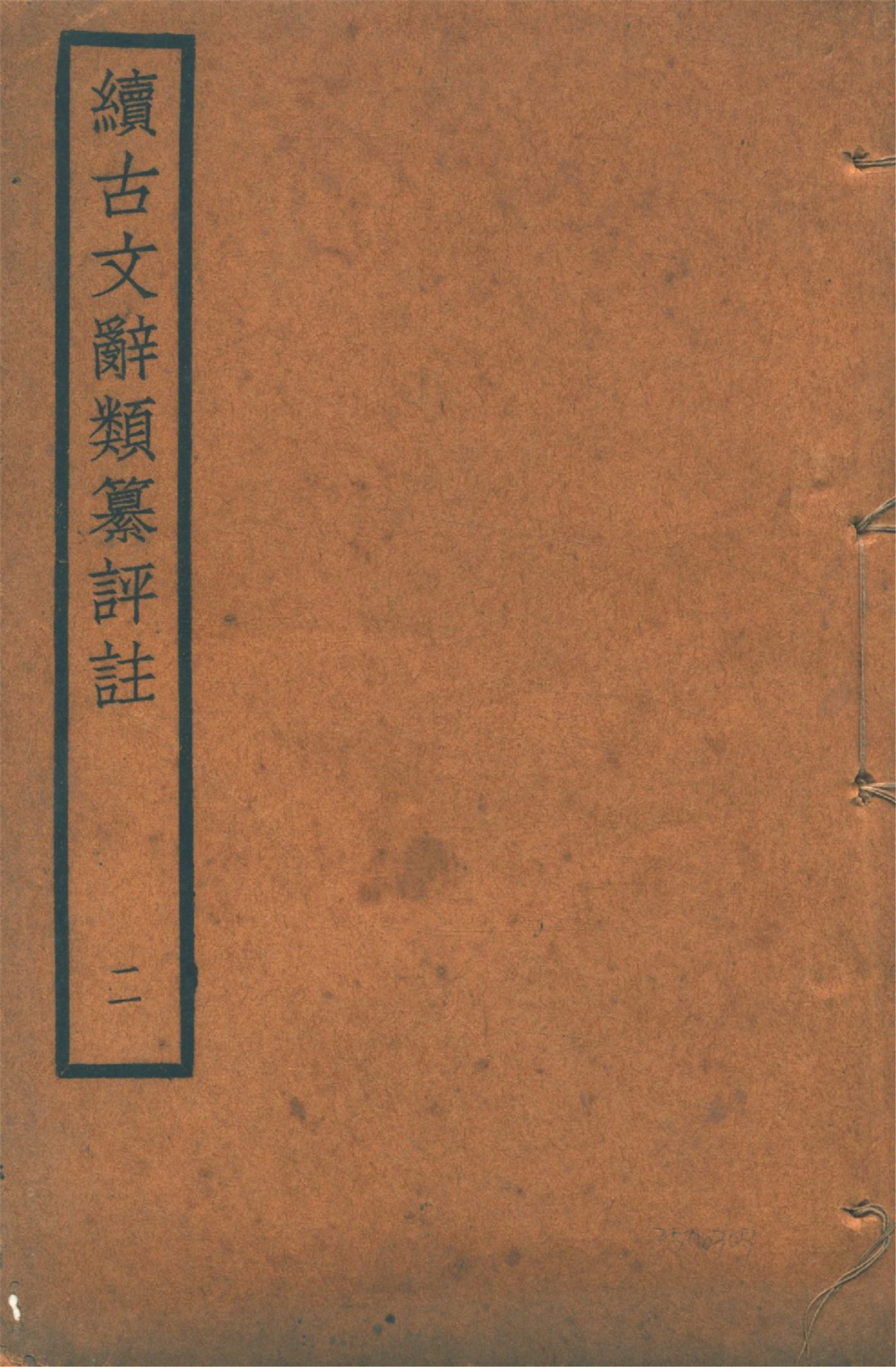 《續古文辭類纂評註 三十四卷 v.2》 作者:(清)王先謙纂集 王文濡校註 1920年  PDF下载-汉笺公版书