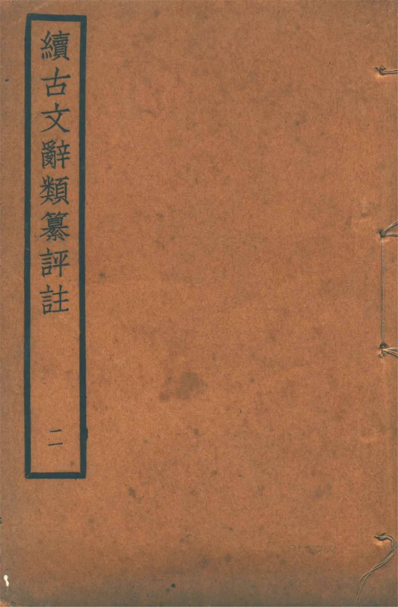 《續古文辭類纂評註 三十四卷 v.2》 作者:(清)王先謙纂集 王文濡校註 1920年  PDF下载-汉笺公版书