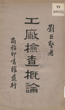《工廠檢查概論》 作者:劉巨壑著作 1934年  PDF下载-汉笺公版书