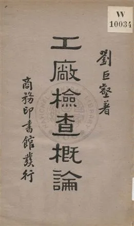 《工廠檢查概論》 作者:劉巨壑著作 1934年  PDF下载-汉笺公版书
