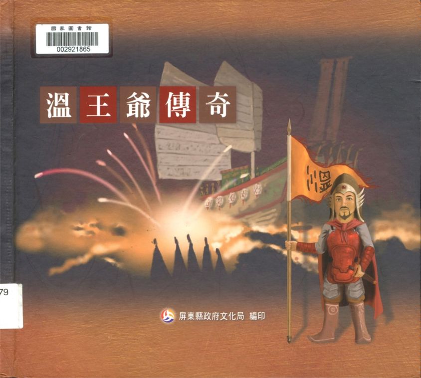 《溫王爺傳奇》 作者:陳秀珠撰文 ; 萬伯繪圖 2005年  PDF下载-汉笺公版书