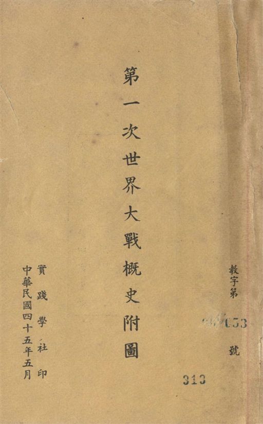 《第一次世界大戰概史附圖》 作者:著者不詳 1956年  PDF下载-汉笺公版书