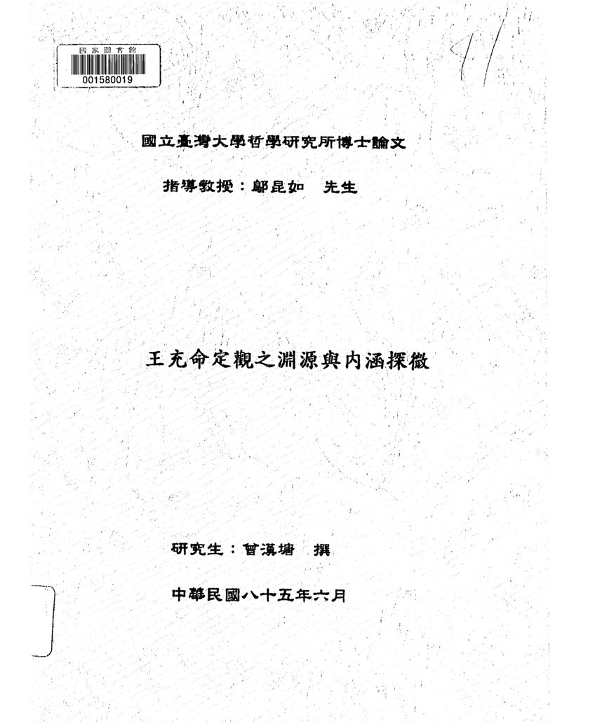 《王充命定觀之淵源與內涵探微》 作者:曾漢塘撰 1996年  PDF下载-汉笺公版书