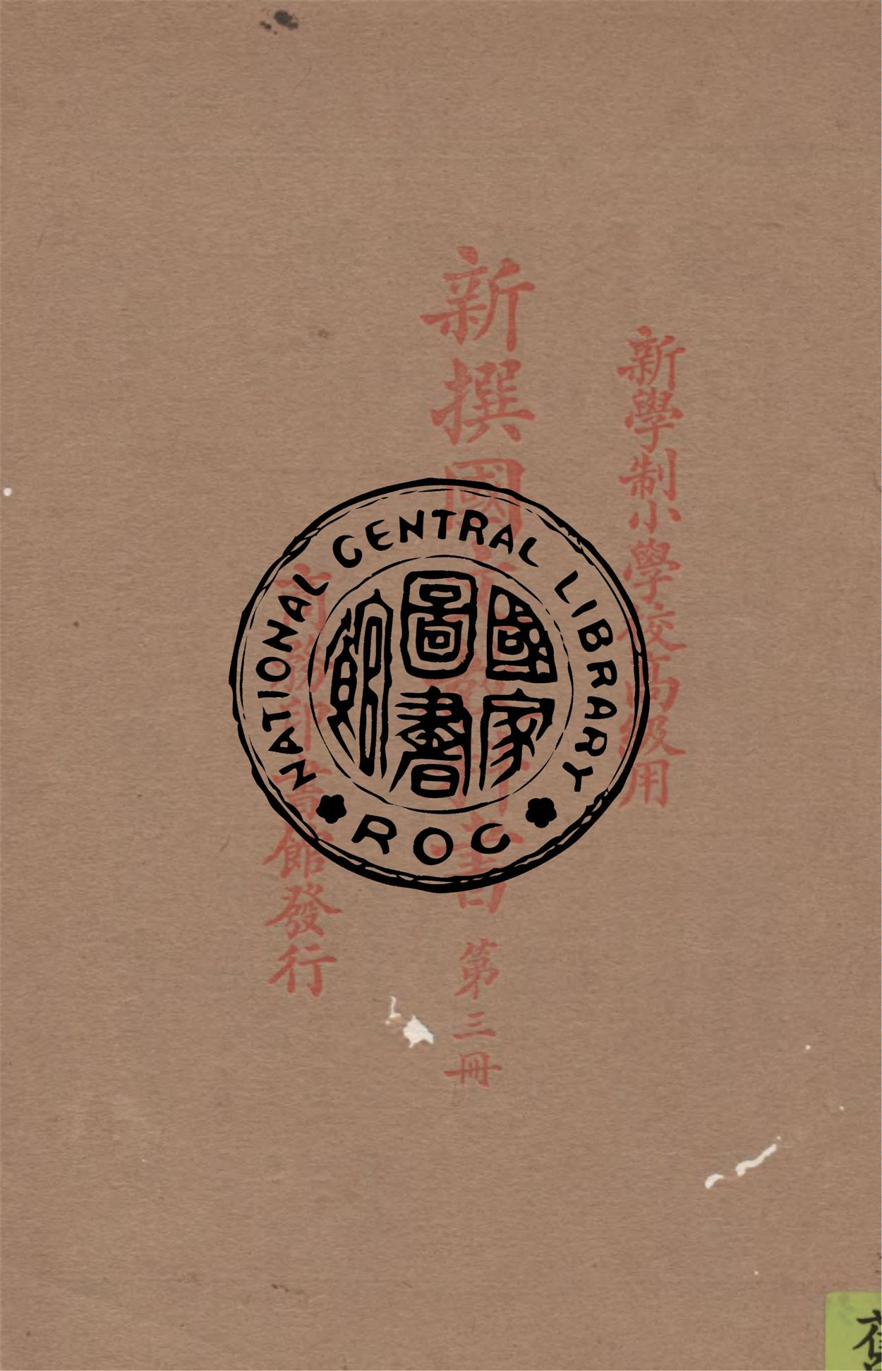 《新撰國文教科書 v.3》 作者:繆天綬編纂 1926年  PDF下载-汉笺公版书