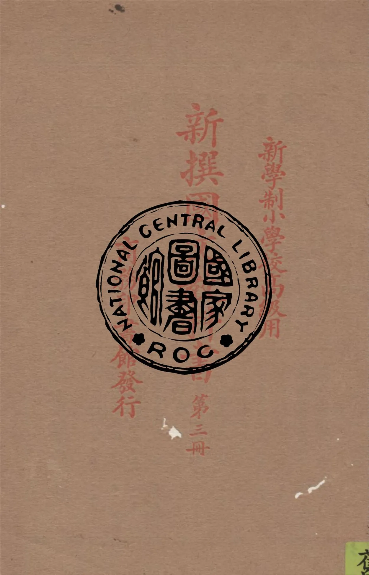 《新撰國文教科書 v.3》 作者:繆天綬編纂 1926年  PDF下载-汉笺公版书